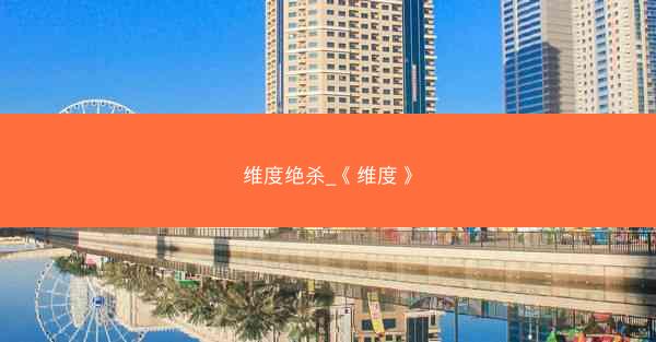 维度绝杀_《维度》