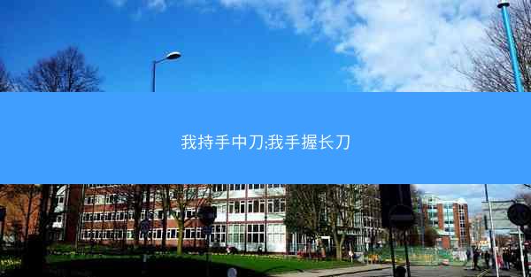 我持手中刀;我手握长刀