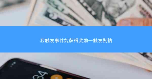我触发事件能获得奖励—触发剧情