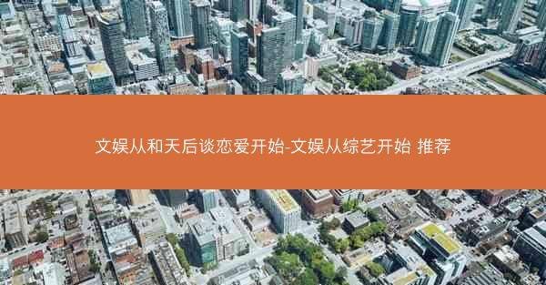 文娱从和天后谈恋爱开始-文娱从综艺开始 推荐