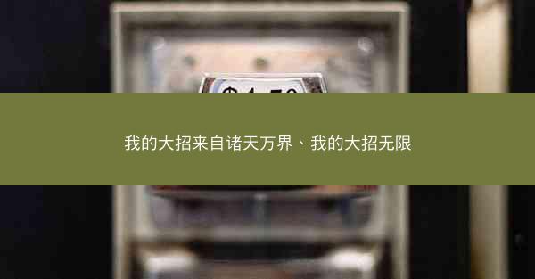 我的大招来自诸天万界、我的大招无限