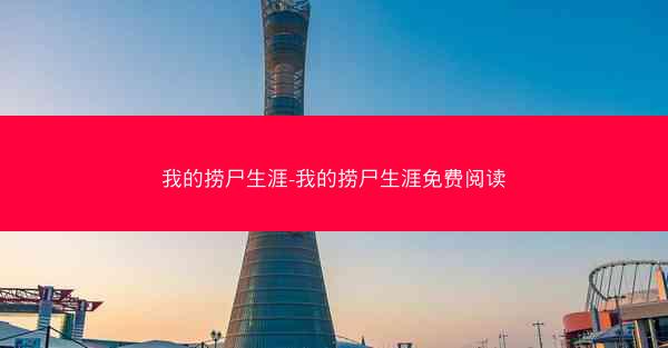 我的捞尸生涯-我的捞尸生涯免费阅读