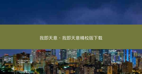 我即天意、我即天意精校版下载