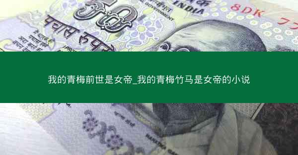 我的青梅前世是女帝_我的青梅竹马是女帝的小说