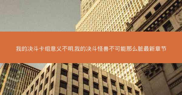 我的决斗卡组意义不明,我的决斗怪兽不可能那么脏最新章节