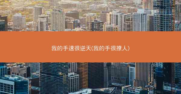 我的手速很逆天(我的手很撩人)