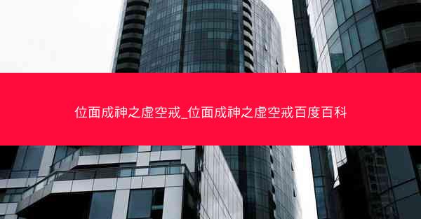 位面成神之虚空戒_位面成神之虚空戒百度百科