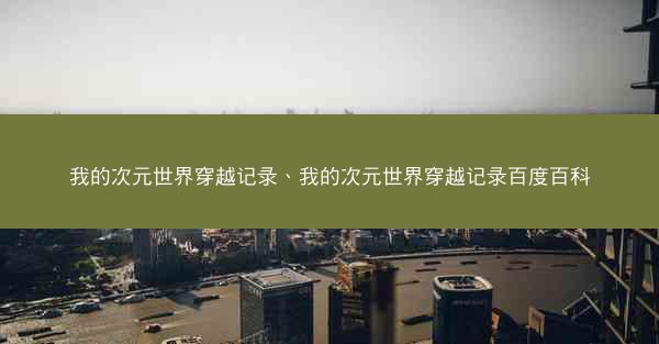 我的次元世界穿越记录、我的次元世界穿越记录百度百科