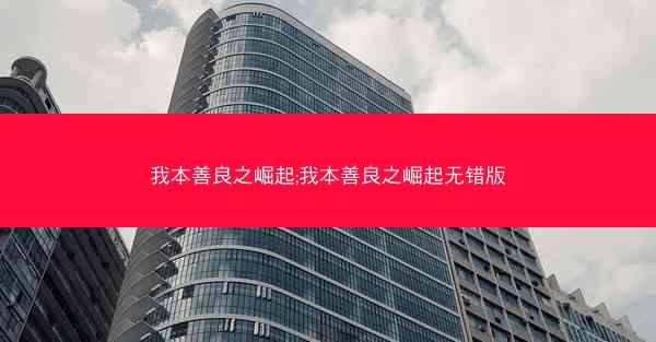 我本善良之崛起;我本善良之崛起无错版