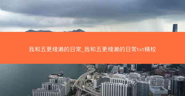 我和五更绫濑的日常_我和五更绫濑的日常txt精校