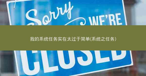 我的系统任务实在太过于简单(系统之任务)