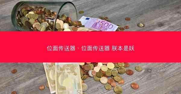 位面传送器、位面传送器 朕本是妖
