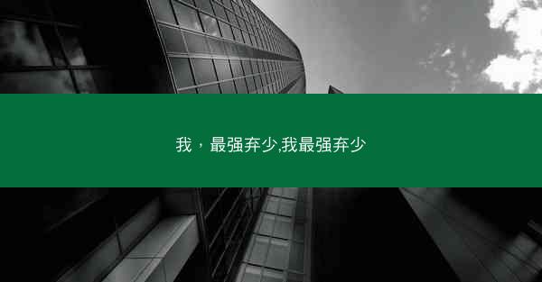 我，最强弃少,我最强弃少
