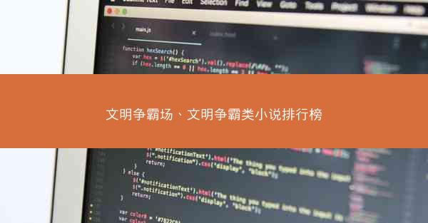 文明争霸场、文明争霸类小说排行榜
