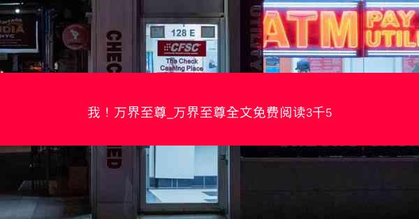 我!万界至尊_万界至尊全文免费阅读3千5 我!万界至尊_万界至尊全文免费阅读3千5