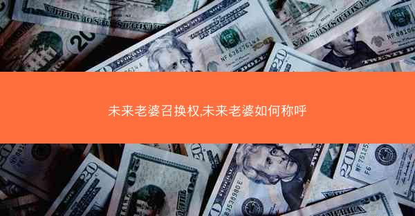 未来老婆召换权,未来老婆如何称呼