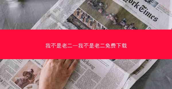 我不是老二—我不是老二免费下载