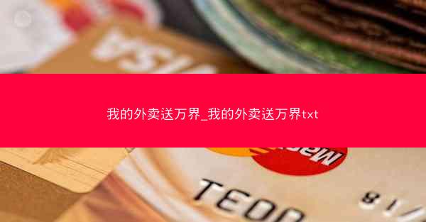我的外卖送万界_我的外卖送万界txt