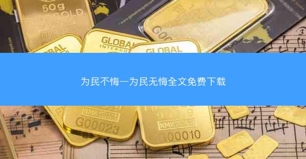 为民不悔—为民无悔全文免费下载