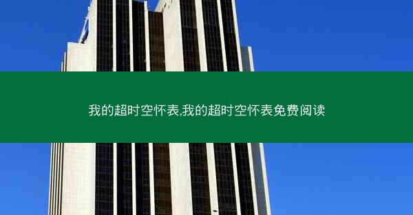 我的超时空怀表,我的超时空怀表免费阅读