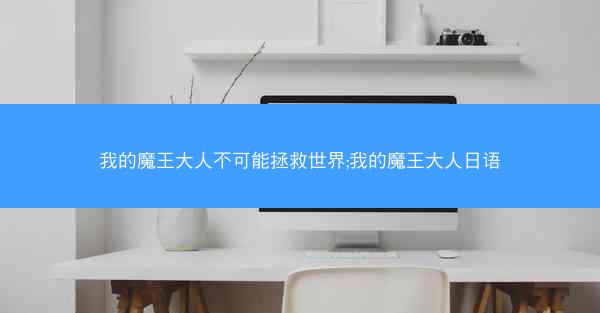 我的魔王大人不可能拯救世界;我的魔王大人日语