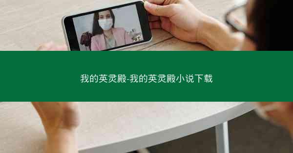 我的英灵殿-我的英灵殿小说下载