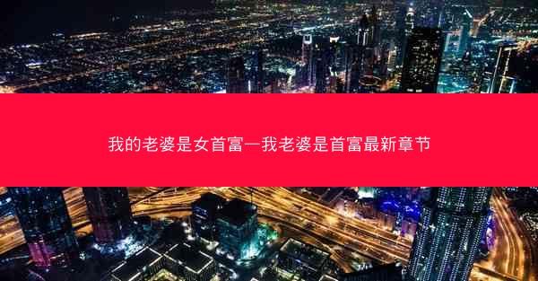 我的老婆是女首富—我老婆是首富最新章节