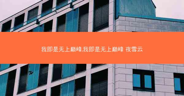 我即是无上巅峰,我即是无上巅峰 夜雪云
