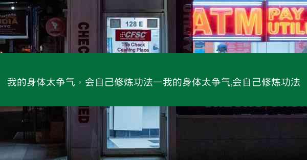 我的身体太争气，会自己修炼功法—我的身体太争气,会自己修炼功法