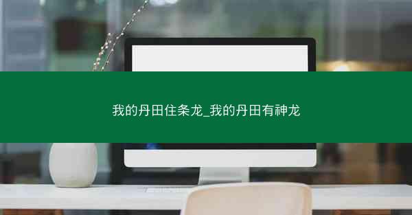 我的丹田住条龙_我的丹田有神龙