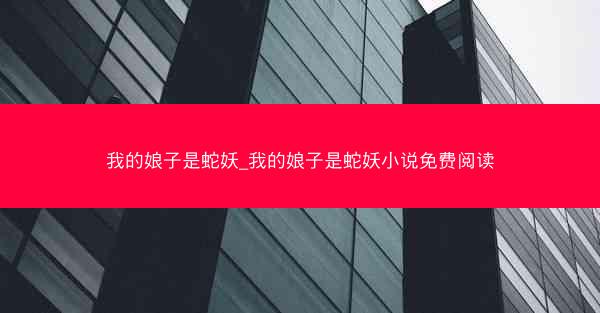 我的娘子是蛇妖_我的娘子是蛇妖小说免费阅读