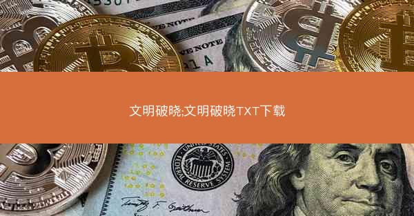 文明破晓;文明破晓TXT下载