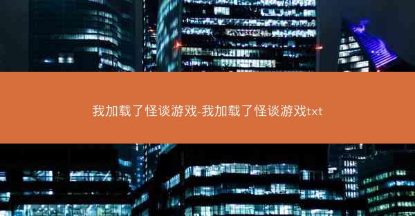 我加载了怪谈游戏-我加载了怪谈游戏txt