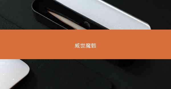 威世魔骸