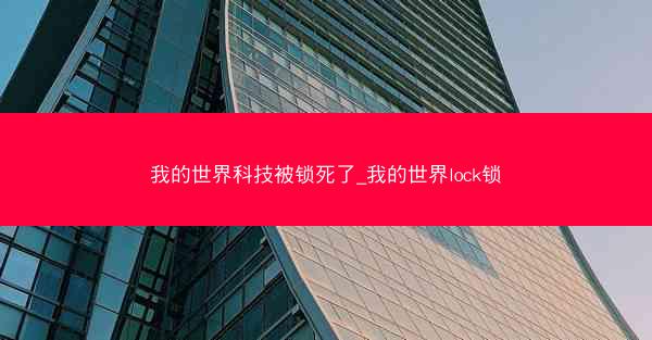 我的世界科技被锁死了_我的世界lock锁