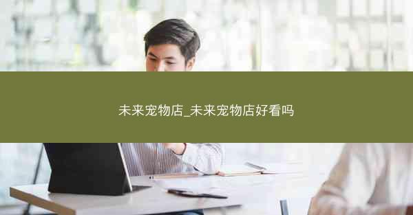 未来宠物店_未来宠物店好看吗