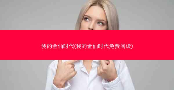 我的金仙时代(我的金仙时代免费阅读)