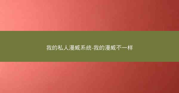 我的私人漫威系统-我的漫威不一样