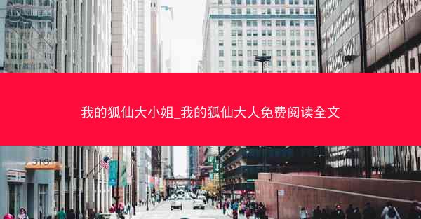 我的狐仙大小姐_我的狐仙大人免费阅读全文