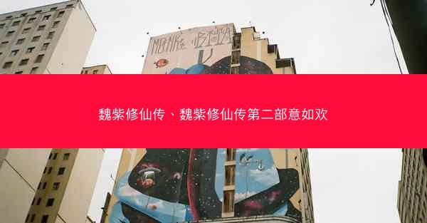 魏紫修仙传、魏紫修仙传第二部意如欢