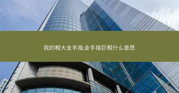 我的粗大金手指,金手指巨粗什么意思