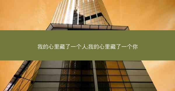 我的心里藏了一个人;我的心里藏了一个你