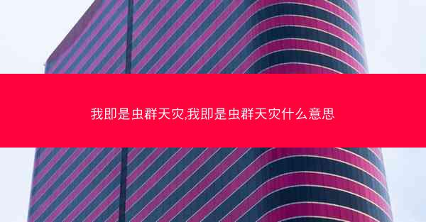 我即是虫群天灾,我即是虫群天灾什么意思