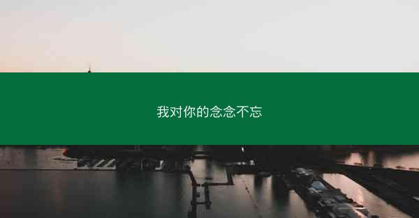 我对你的念念不忘