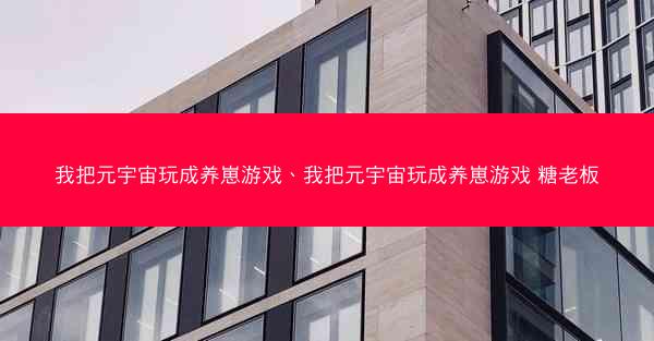 我把元宇宙玩成养崽游戏、我把元宇宙玩成养崽游戏 糖老板