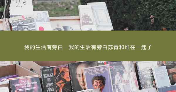 我的生活有旁白—我的生活有旁白苏青和谁在一起了