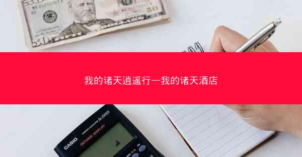 我的诸天逍遥行—我的诸天酒店