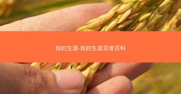 我的生涯-我的生涯百度百科