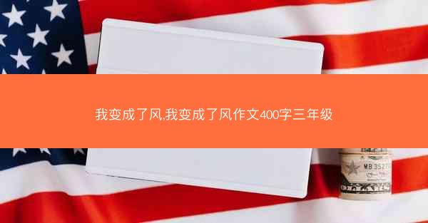 我变成了风,我变成了风作文400字三年级