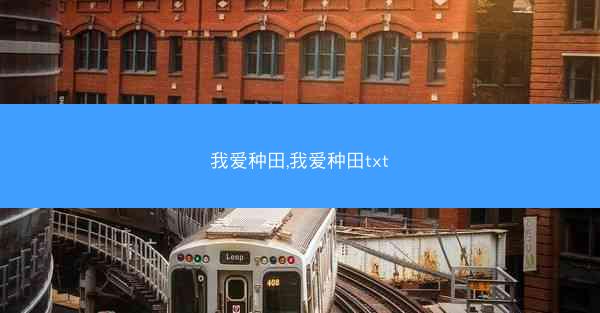 我爱种田,我爱种田txt